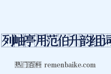 列岫亭用范伯升韵组词是什么意思的图片